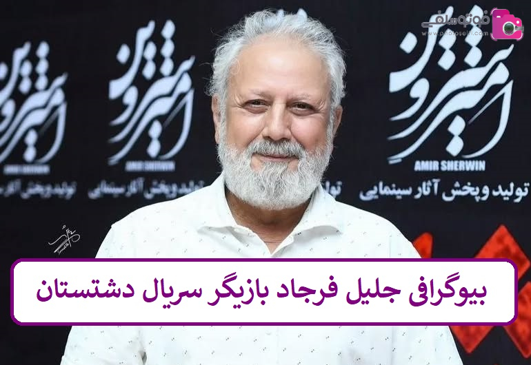 بیوگرافی جلیل فرجاد بازیگر سریال دشتستان بیوگرافی جلیل فرجاد بازیگر سریال دشتستان