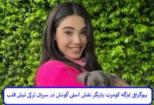 بیوگرافی لیزگه کومرت بازیگر نقش آسلی گونش در سریال ترکی تپش قلب بیوگرافی لیزگه کومرت بازیگر