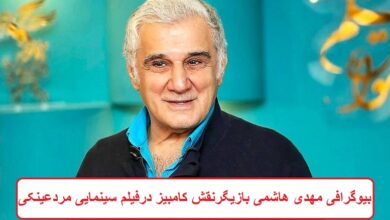 بیوگرافی مهدی هاشمی بازیگر نقش کامبیز در فیلم سینمایی مردعینکی بیوگرافی مهدی هاشمی بازیگر