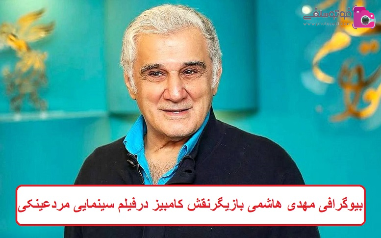 بیوگرافی مهدی هاشمی بازیگر