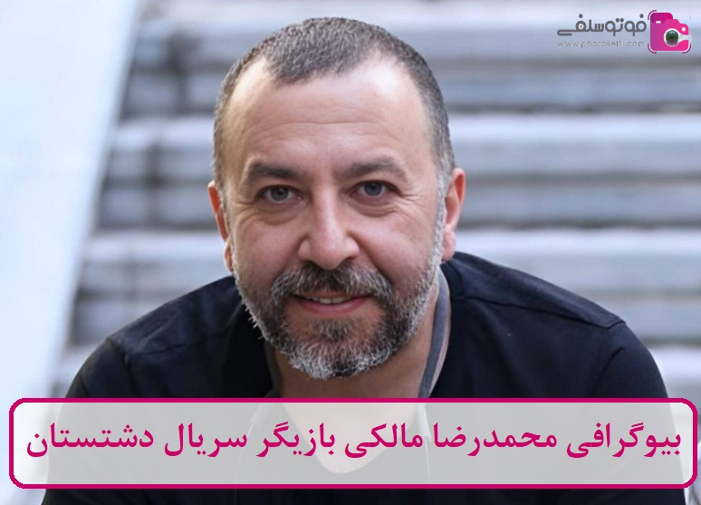 بیوگرافی محمدرضا مالکی بازیگر سریال دشتستان 