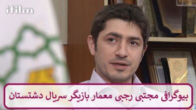 بیوگرافی مجتبی رجبی معمار بازیگر سریال دشتستان + عکس بیوگرافی مجتبی رجبی معمار بازیگر سریال دشتستان