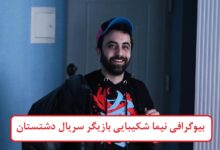 بیوگرافی نیما شکیبایی بازیگر سریال دشتستان + عکس بیوگرافی نیما شکیبایی بازیگر سریال دشتستان