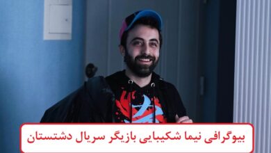 بیوگرافی نیما شکیبایی بازیگر سریال دشتستان + عکس بیوگرافی نیما شکیبایی بازیگر سریال دشتستان