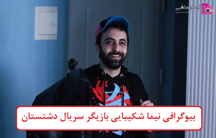 بیوگرافی نیما شکیبایی بازیگر سریال دشتستان بیوگرافی نیما شکیبایی بازیگر سریال دشتستان