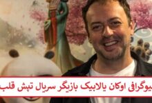 بیوگرافی اوکان یالابیک بازیگر سریال تپش قلب