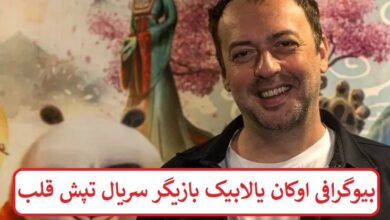 بیوگرافی اوکان یالابیک بازیگر سریال تپش قلب