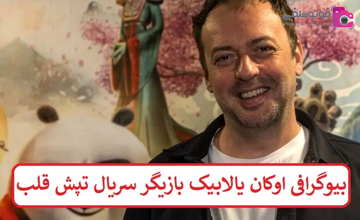 بیوگرافی اوکان یالابیک بازیگر سریال تپش قلب بیوگرافی اوکان یالابیک بازیگر سریال تپش قلب