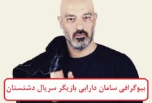 بیوگرافی سامان دارابی بازیگر سریال دشتستان + عکس بیوگرافی سامان دارابی بازیگر سریال دشتستان