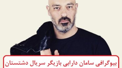 بیوگرافی سامان دارابی بازیگر سریال دشتستان