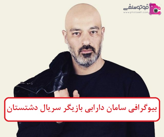 بیوگرافی سامان دارابی بازیگر سریال دشتستان 