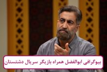 بیوگرافی ابوالفضل همراه بازیگر سریال دشتستان + عکس بیوگرافی ابوالفضل همراه بازیگر