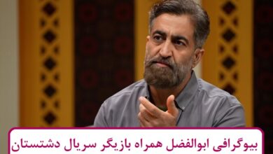 بیوگرافی ابوالفضل همراه بازیگر سریال دشتستان + عکس بیوگرافی ابوالفضل همراه بازیگر