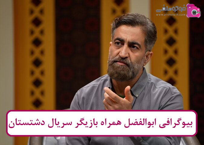 بیوگرافی ابوالفضل همراه بازیگر بیوگرافی ابوالفضل همراه بازیگر