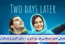 معرفی فیلم سینمایی دو روز دیرتر + زمان اکران و لیست بازیگران فیلم سینمایی دو روز دیرتر