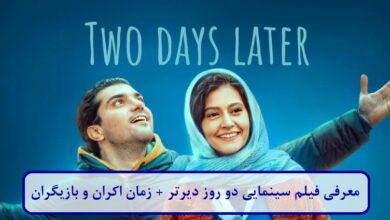 معرفی فیلم سینمایی دو روز دیرتر + زمان اکران و لیست بازیگران فیلم سینمایی دو روز دیرتر