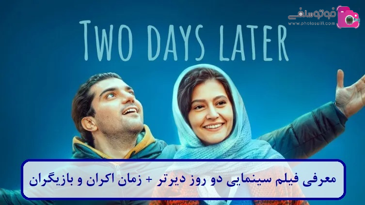 فیلم سینمایی دو روز دیرتر 