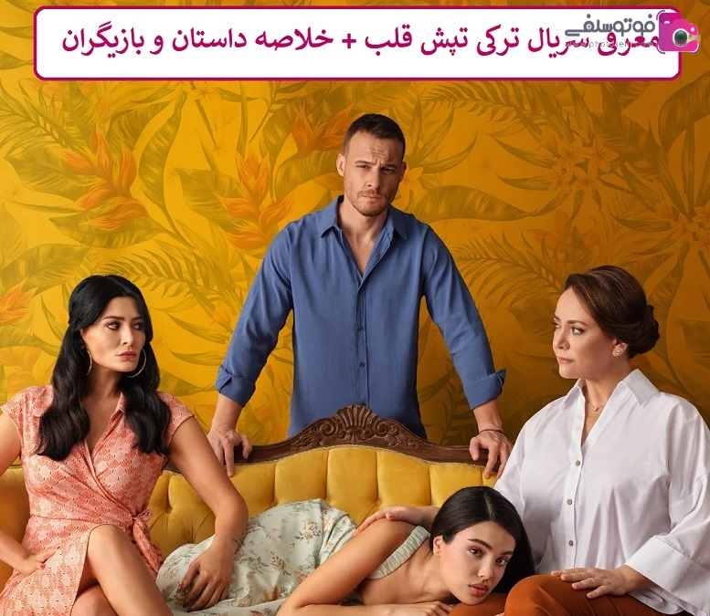 معرفی سریال ترکی تپش قلب معرفی سریال ترکی تپش قلب