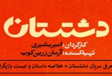 معرفی سریال دشتستان