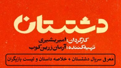 معرفی سریال دشتستان + خلاصه داستان و لیست بازیگران معرفی سریال دشتستان