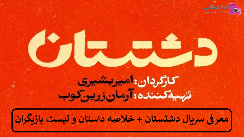 معرفی سریال دشتستان معرفی سریال دشتستان