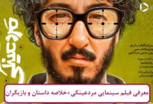 معرفی فیلم سینمایی مرد عینکی + خلاصه داستان و لیست بازیگران معرفی فیلم سینمایی مرد عینکی + خلاصه داستان و لیست بازیگران