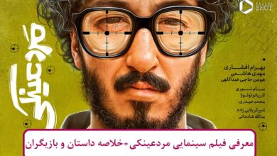 معرفی فیلم سینمایی مرد عینکی + خلاصه داستان و لیست بازیگران