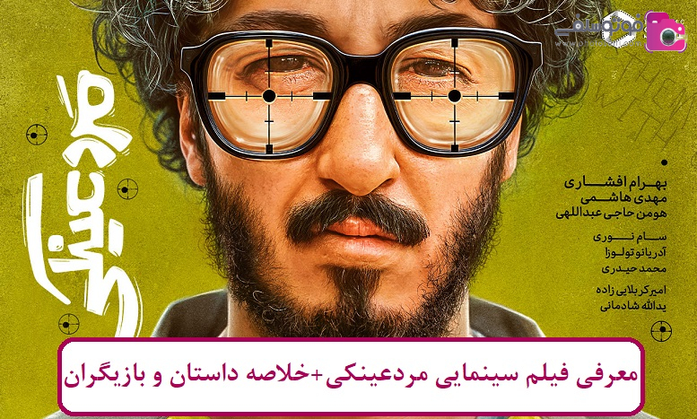 معرفی فیلم سینمایی مرد عینکی + خلاصه داستان و لیست بازیگران