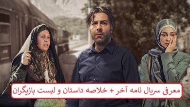 معرفی سریال نامه آخر + خلاصه داستان و لیست بازیگران معرفی سریال نامه آخر + خلاصه داستان و لیست بازیگران