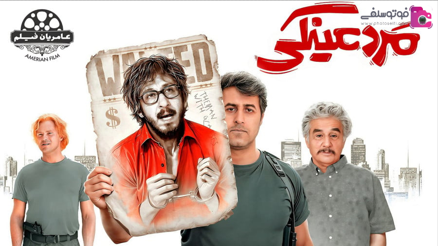 معرفی فیلم سینمایی مرد عینکی + خلاصه داستان و لیست بازیگران