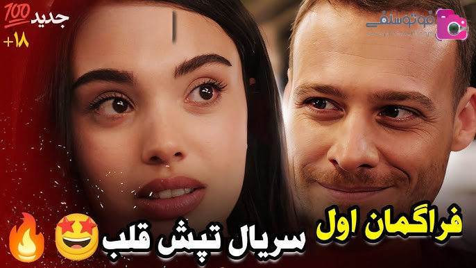 معرفی سریال ترکی تپش قلب معرفی سریال ترکی تپش قلب