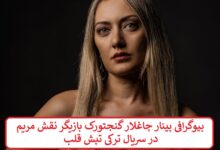 بیوگرافی پینار چاغلار گنجتورک بازیگر نقش مریم در سریال ترکی تپش قلب بیوگرافی پینار چاغلار گنجتورک بازیگر