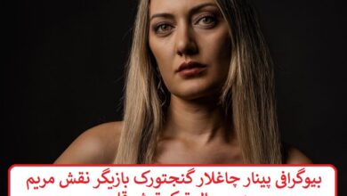 بیوگرافی پینار چاغلار گنجتورک بازیگر نقش مریم در سریال ترکی تپش قلب بیوگرافی پینار چاغلار گنجتورک بازیگر