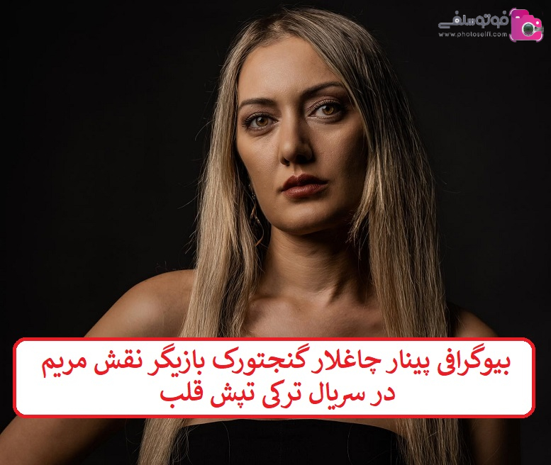 بیوگرافی پینار چاغلار گنجتورک بازیگر 