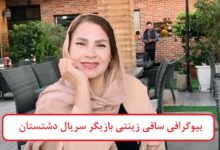 بیوگرافی ساقی زینتی بازیگر سریال دشتستان + عکس بیوگرافی ساقی زینتی بازیگر سریال دشتستان