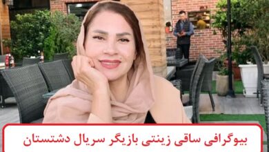 بیوگرافی ساقی زینتی بازیگر سریال دشتستان + عکس بیوگرافی ساقی زینتی بازیگر سریال دشتستان