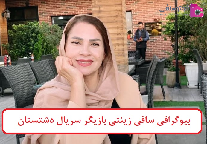 بیوگرافی ساقی زینتی بازیگر سریال دشتستان