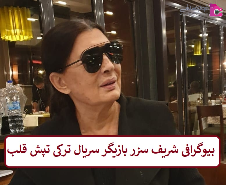 بیوگرافی شریف سزر بازیگر بیوگرافی شریف سزر بازیگر