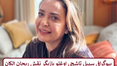 بیوگرافی سیبل تاشچی اوغلو بازیگر نقش ریحان الکان در سریال ترکی تپش قلب بیوگرافی سیبل تاشچی اوغلو بازیگر