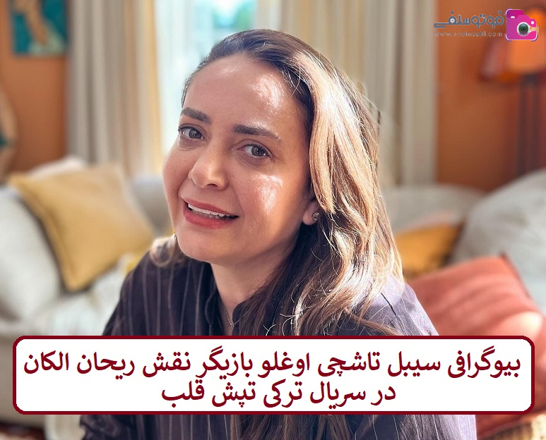 بیوگرافی سیبل تاشچی اوغلو بازیگر بیوگرافی سیبل تاشچی اوغلو بازیگر