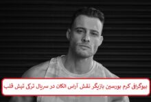 بیوگرافی کرم بورسین بازیگر