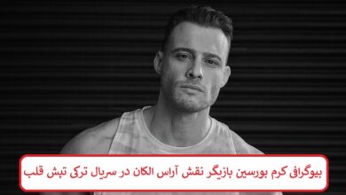 بیوگرافی کرم بورسین بازیگر
