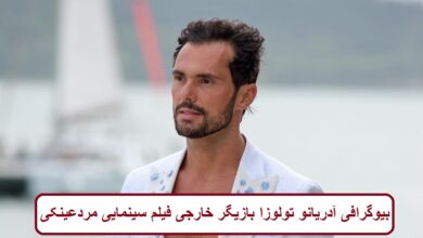 بیوگرافی آدریانو تولوزا بازیگر خارجی فیلم سینمایی مردعینکی + عکس بیوگرافی آدریانو تولوزا بازیگر خارجی فیلم سینمایی مردعینکی