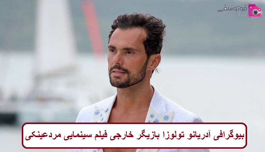 بیوگرافی آدریانو تولوزا بازیگر خارجی فیلم سینمایی مردعینکی بیوگرافی آدریانو تولوزا بازیگر خارجی فیلم سینمایی مردعینکی