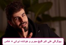 بیوگرافی علی‌ اکبر قلیچ