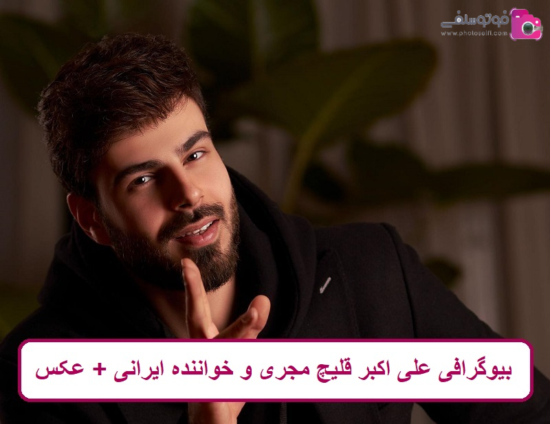 بیوگرافی علی‌ اکبر قلیچ