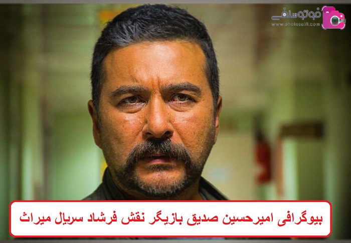 بیوگرافی امیرحسین صدیق بازیگر نقش فرشاد سریال میراث بیوگرافی امیرحسین صدیق بازیگر نقش فرشاد سریال میراث