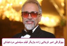 بیوگرافی امیر کربلایی زاده بازیگر فیلم سینمایی مردعینکی بیوگرافی امیر کربلایی زاده بازیگر