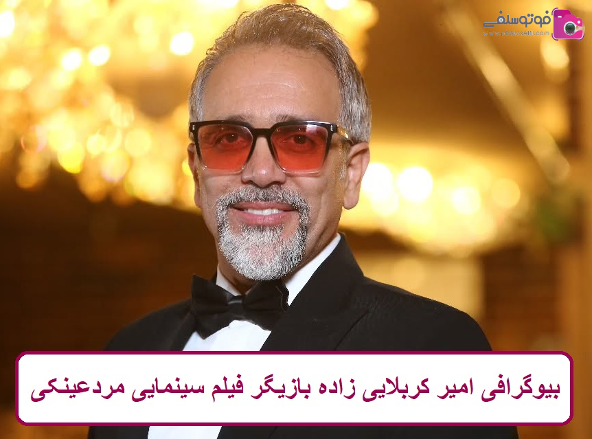 بیوگرافی امیر کربلایی زاده بازیگر بیوگرافی امیر کربلایی زاده بازیگر