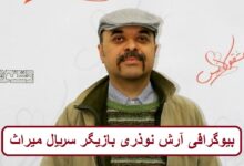 بیوگرافی آرش نوذری بازیگر سریال میراث